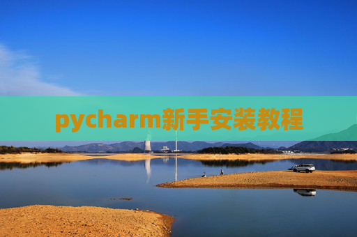 pycharm新手安装教程
